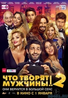 «Что творят мужчины 2» «Что творят мужчины 2»