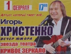 Игорь Христенко. Вечер юмора Игорь Христенко. Вечер юмора