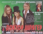 Группа Доктор Шлягер Группа Доктор Шлягер