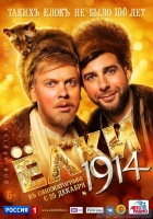 Елки 1914 Елки 1914