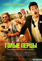 Голые перцы Голые перцы