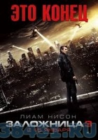 Заложница 3 Заложница 3