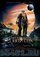 «Восхождение Юпитер» 3D «Восхождение Юпитер» 3D