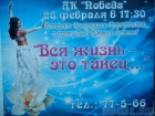 Вся жизнь - это танец Вся жизнь - это танец