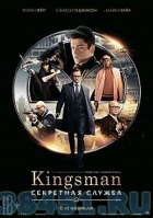 Kingsman: Секретная служба Kingsman: Секретная служба