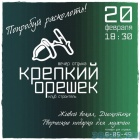 Крепкий орешек Крепкий орешек