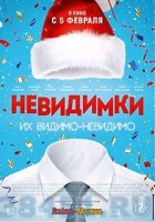 Невидимки Невидимки