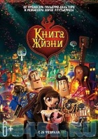 Книга жизни 3D Книга жизни 3D