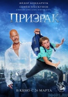 Призрак Призрак
