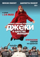 Джеки в царстве женщин Джеки в царстве женщин