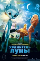 Хранитель Луны Хранитель Луны