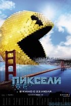 Пиксели Пиксели