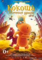 Кокоша - маленький дракон 2D/3D Кокоша - маленький дракон 2D/3D