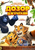 Дозор джунглей Дозор джунглей