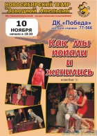 Как мы попали… и женились Как мы попали… и женились