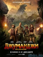 Джуманджи: Зов джунглей Джуманджи: Зов джунглей