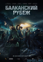 Балканский рубеж. Балканский рубеж.
