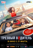 Трезвый водитель. Трезвый водитель.