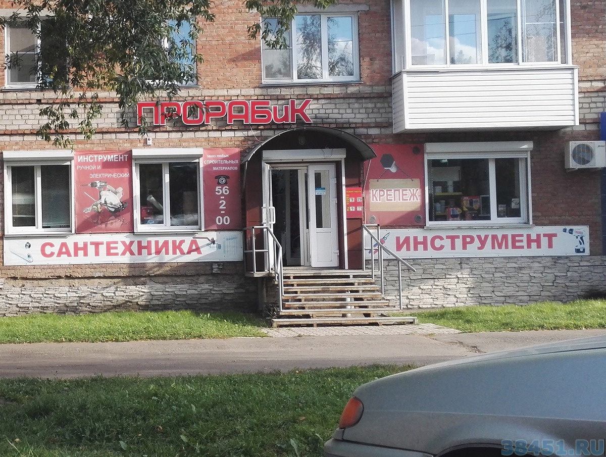 Магазин Прорабик