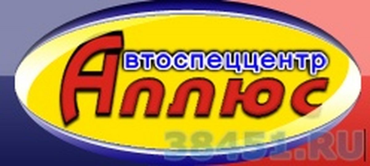 Автоспеццентр «А-плюс»