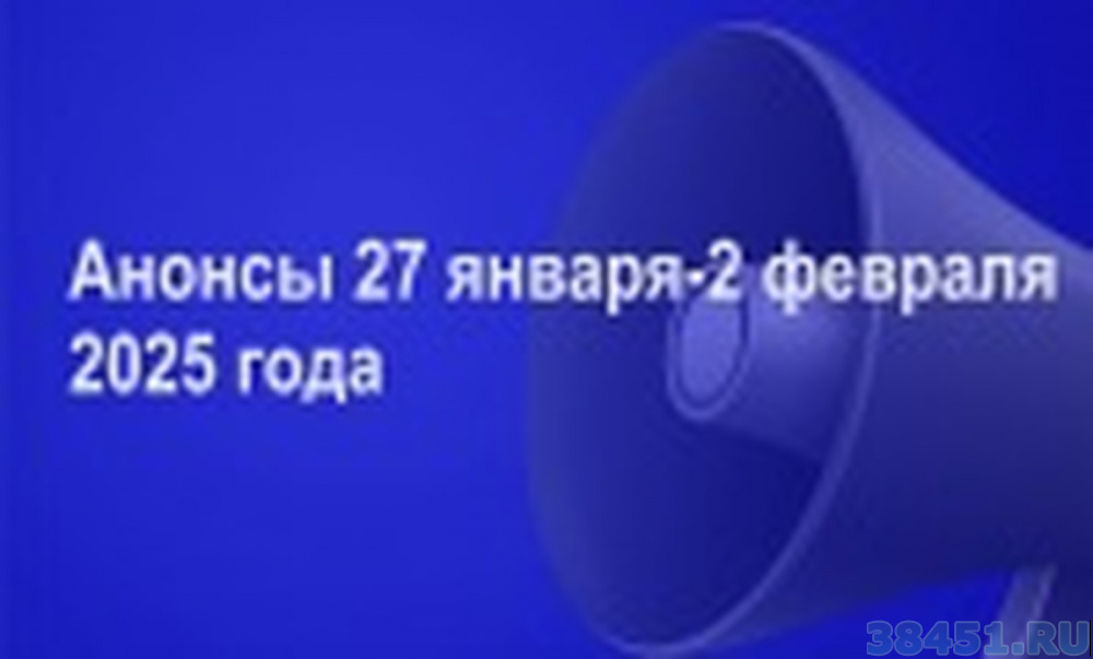 Мероприятия 27 января по 2 февраля Мероприятия 27 января по 2 февраля