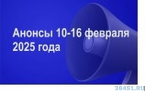 Мероприятия 10-16 февраля Мероприятия 10-16 февраля