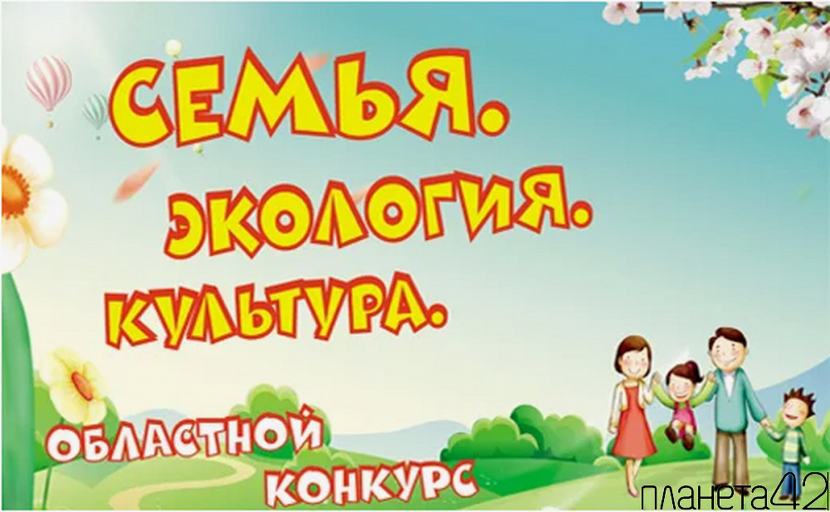 Областной конкурс «Семья. Экология. Культура» Областной конкурс «Семья. Экология. Культура»