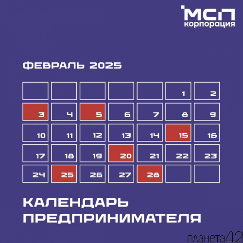 Календарь предпринимателя на февраль 2025 года Календарь предпринимателя на февраль 2025 года