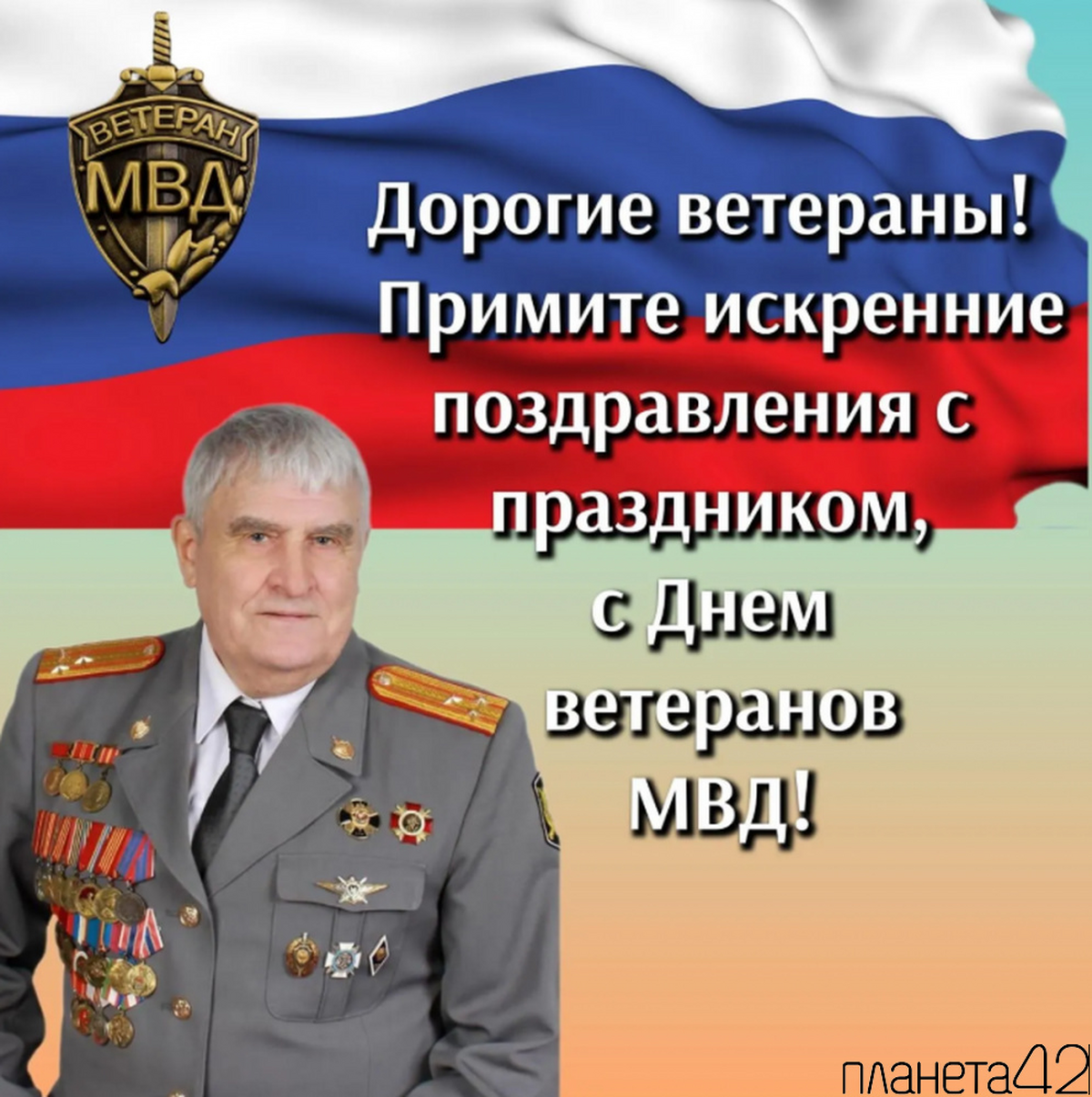 С Днем ветеранов МВД С Днем ветеранов МВД