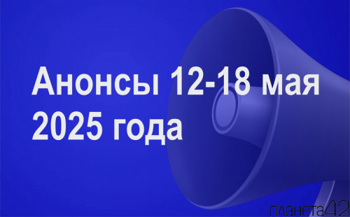 Мероприятия 12-18 мая