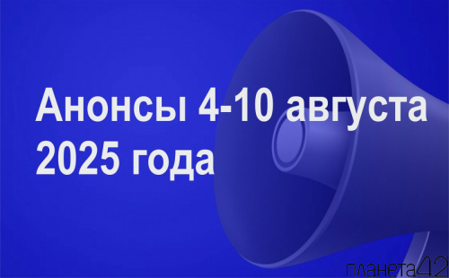 Мероприятия 4-10 августа Мероприятия 4-10 августа