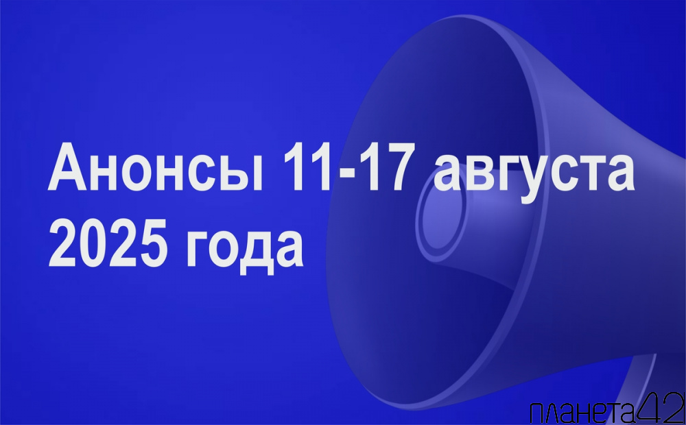 Мероприятия 11-17 августа Мероприятия 11-17 августа