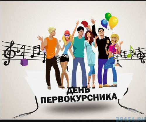 День первокурсника