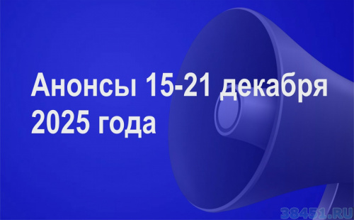 Мероприятия 15 - 21 декабря