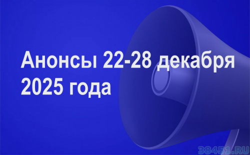 Мероприятия 22-27 декабря