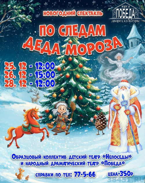По следам Деда Мороза"