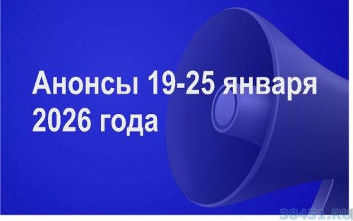 Мероприятия 19 - 25 января 2026 года Мероприятия 19 - 25 января 2026 года
