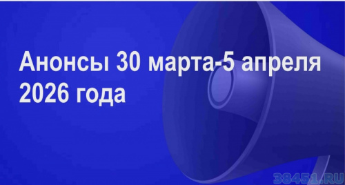 Мероприятия 30 марта - 5 апреля 2026 г.