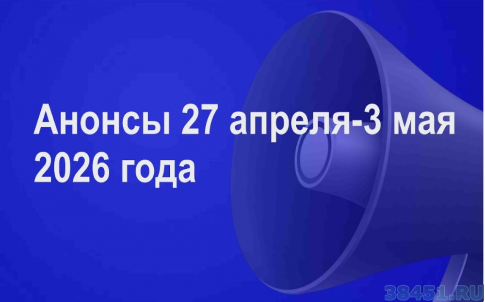 Мероприятия 27 апреля-3 мая 