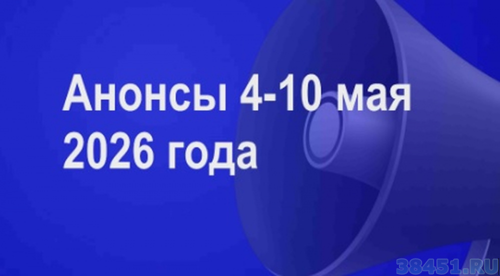 Мероприятия 4 - 9 мая 2026 года Мероприятия 4 - 9 мая 2026 года