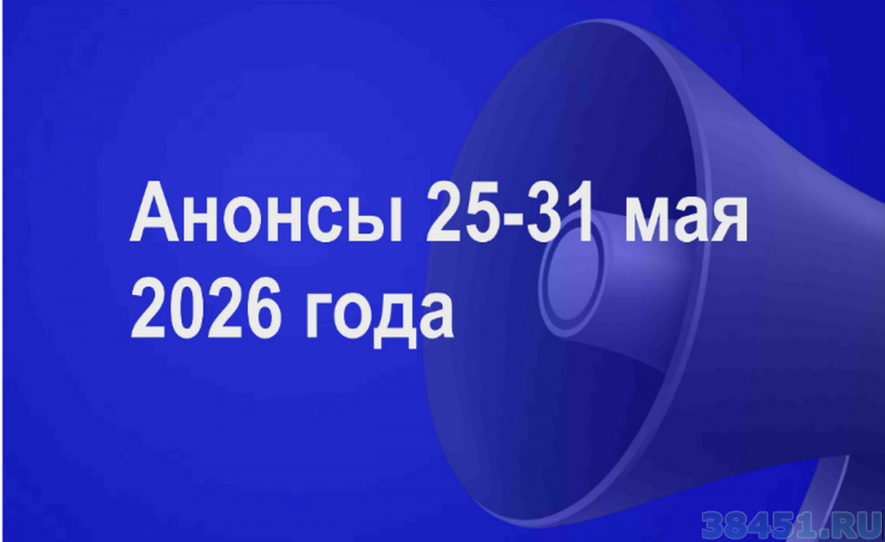 Мероприятия 25 - 31 мая