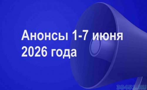 Мероприятия 1 - 7 июня 2026 года