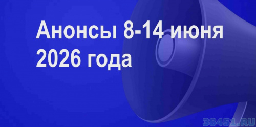 Мероприятия 8 - 14 июня 2026 года