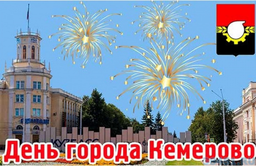 12 июня День России, День города Кемерово 12 июня День России, День города Кемерово