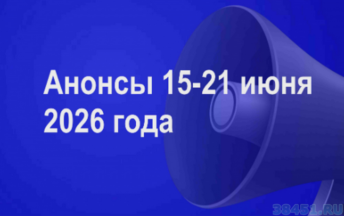 Мероприятия 15 - 21 июня 2026 года Мероприятия 15 - 21 июня 2026 года
