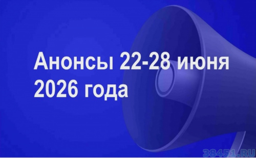 Мероприятия 22-28 июня Мероприятия 22-28 июня