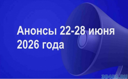 Мероприятия 22-28 июня 2026 года Мероприятия 22-28 июня 2026 года
