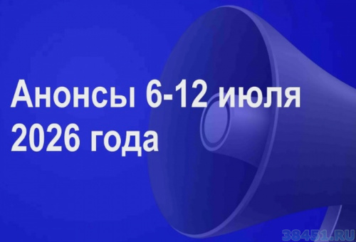 Мероприятия 6 -12 июля 2026 года Мероприятия 6 -12 июля 2026 года