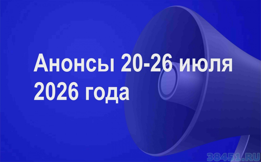 Мероприятия 20 - 26 июля 2026 года Мероприятия 20 - 26 июля 2026 года